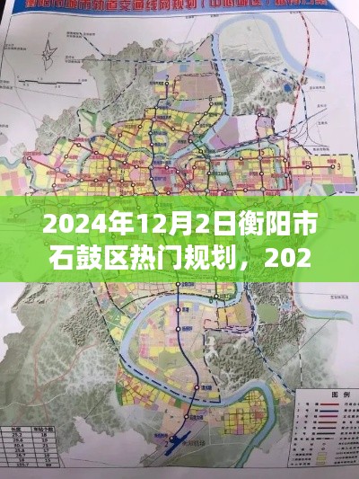 2024年衡阳市石鼓区热门规划实施指南，全面解读与步骤详解