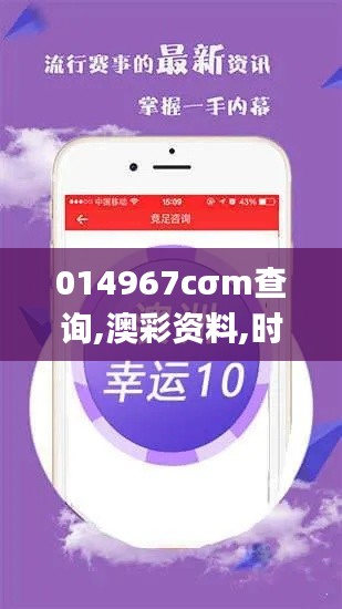 014967cσm查询,澳彩资料,时代资料解析_限量版32.469-9