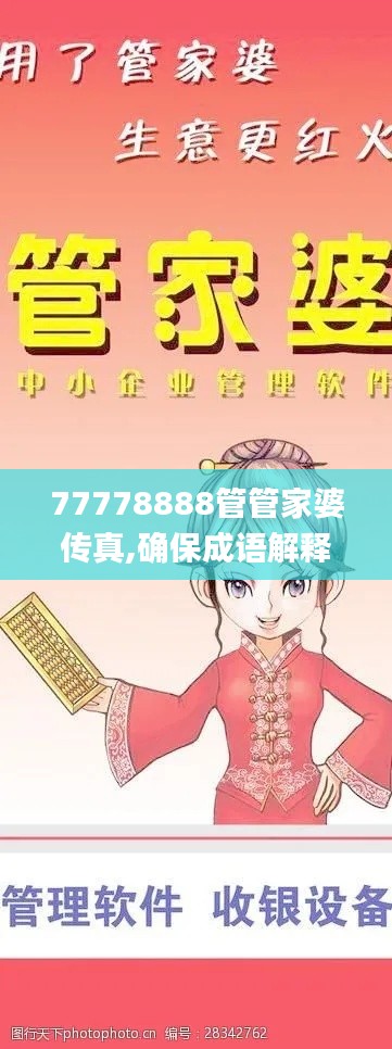 77778888管管家婆传真,确保成语解释落实_HD28.170-5