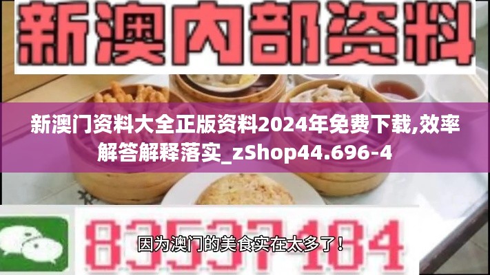 新澳门资料大全正版资料2024年免费下载,效率解答解释落实_zShop44.696-4