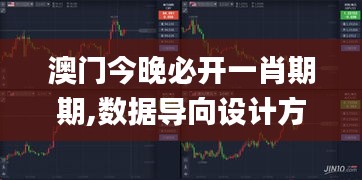 澳门今晚必开一肖期期,数据导向设计方案_YE版45.132-8