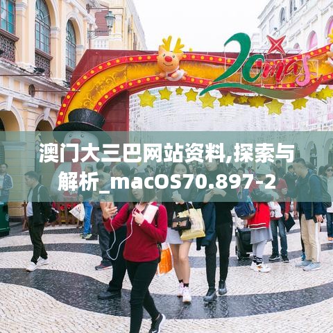 澳门大三巴网站资料,探索与解析_macOS70.897-2