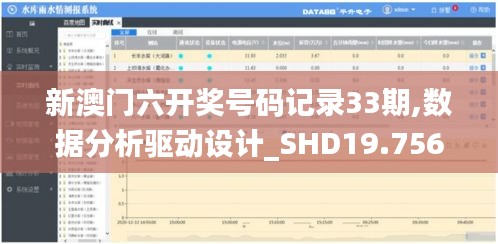 新澳门六开奖号码记录33期,数据分析驱动设计_SHD19.756-8