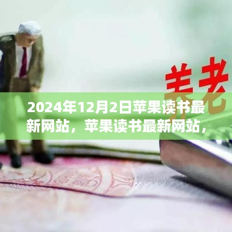 2024年苹果读书最新网站，深度探索及其对读者产生的影响