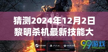 2024年黎明杀机最新技能大全预测，从初学者到进阶用户的全方位指南