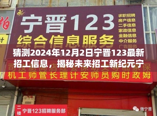 揭秘未来招工新纪元，智能招工助手引领宁晋科技招聘新体验（最新招工信息预测）