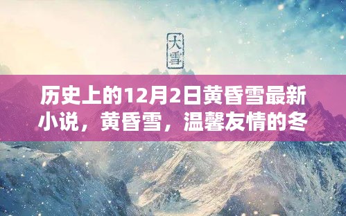 黄昏雪，温馨友情的冬日暖阳——最新小说连载开启