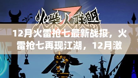 12月火雷抢七激战再现，热血战火点燃江湖