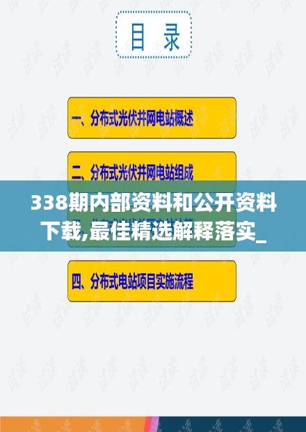 338期内部资料和公开资料下载,最佳精选解释落实_7DM124.229-5