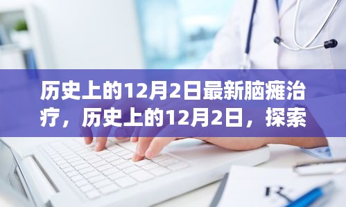 历史上的12月2日，最新脑瘫治疗技术的革命性进展探索