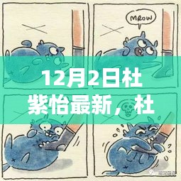 杜紫怡的温馨日常，12月2日的快乐时光记录