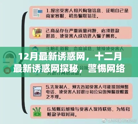 警惕十二月最新诱惑网，探秘与守护身心健康