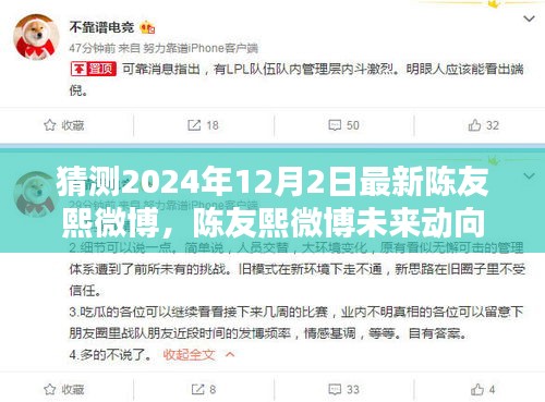 陈友熙微博动向猜想，陈友熙预言与期待揭晓，未来动向揭晓在2024年12月2日