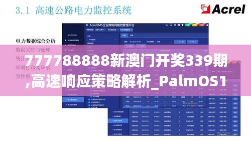 777788888新澳门开奖339期,高速响应策略解析_PalmOS134.614-7