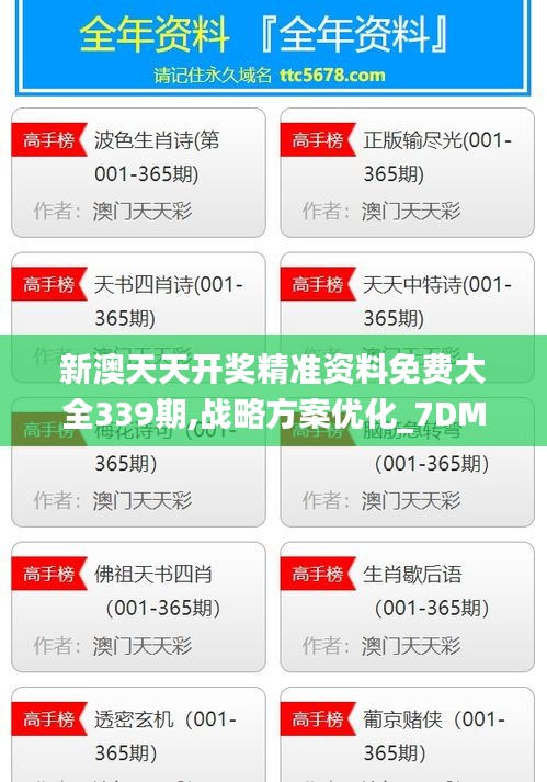 新澳天天开奖精准资料免费大全339期,战略方案优化_7DM47.196-3