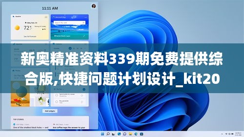 新奥精准资料339期免费提供综合版,快捷问题计划设计_kit20.244-7