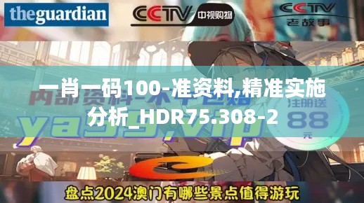 一肖一码100-准资料,精准实施分析_HDR75.308-2