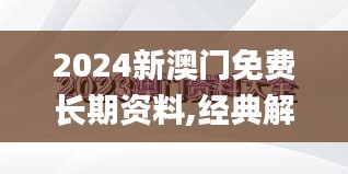 2024新澳门免费长期资料,经典解读解析_精英版62.601-3