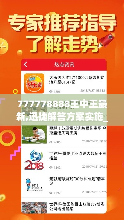 777778888王中王最新,迅捷解答方案实施_zShop68.719-8