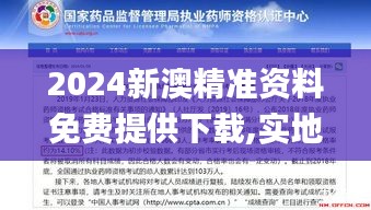 2024新澳精准资料免费提供下载,实地执行考察方案_至尊版86.973-8