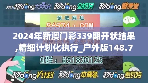 2024年新澳门彩339期开状结果,精细计划化执行_户外版148.782-2