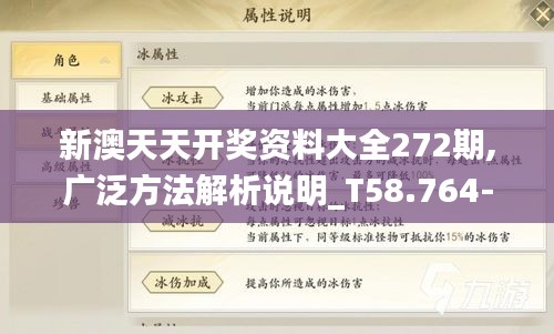 新澳天天开奖资料大全272期,广泛方法解析说明_T58.764-4