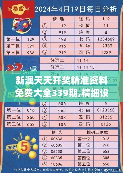 新澳天天开奖精准资料免费大全339期,精细设计策略_专家版21.297-1