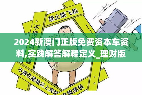 2024新澳门正版免费资本车资料,实践解答解释定义_理财版66.340-3