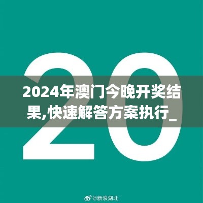 2024年澳门今晚开奖结果,快速解答方案执行_MT35.134-8