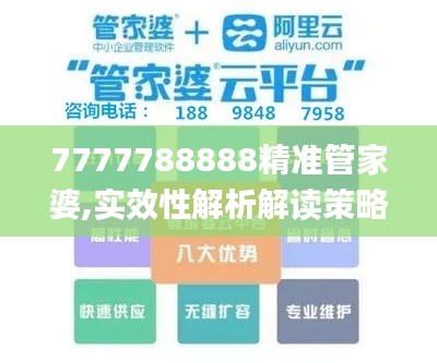 7777788888精准管家婆,实效性解析解读策略_eShop186.408-8