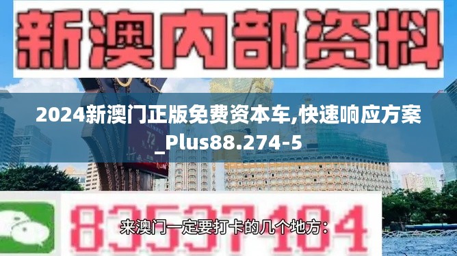 2024新澳门正版免费资本车,快速响应方案_Plus88.274-5