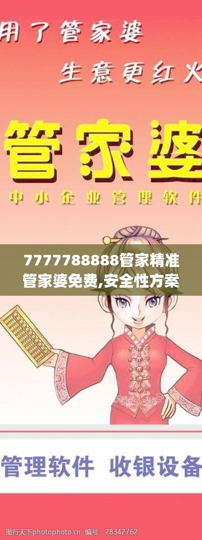 7777788888管家精准管家婆免费,安全性方案设计_娱乐版21.393-2