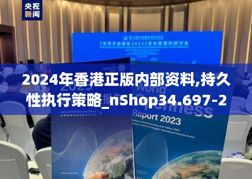 2024年香港正版内部资料,持久性执行策略_nShop34.697-2