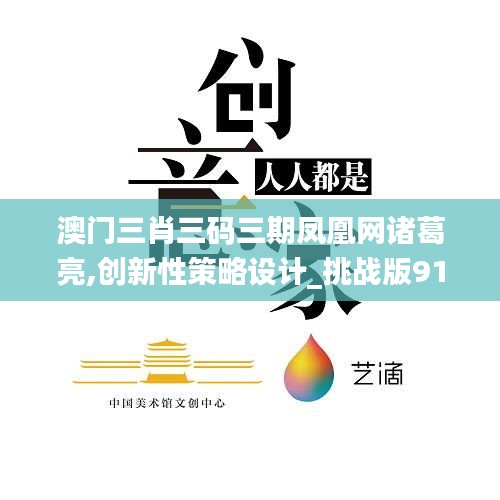 澳门三肖三码三期凤凰网诸葛亮,创新性策略设计_挑战版91.815-1