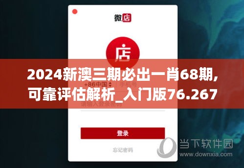 2024新澳三期必出一肖68期,可靠评估解析_入门版76.267-8