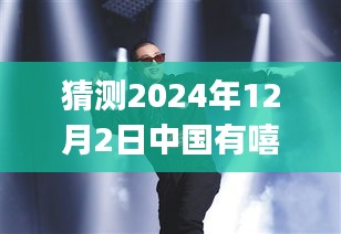 揭秘猜测，2024年12月2日中国嘻哈界Gai的最新动态与展望