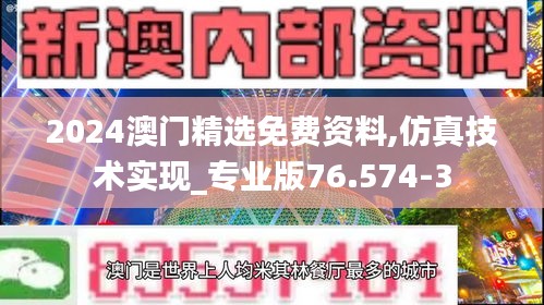 2024澳门精选免费资料,仿真技术实现_专业版76.574-3