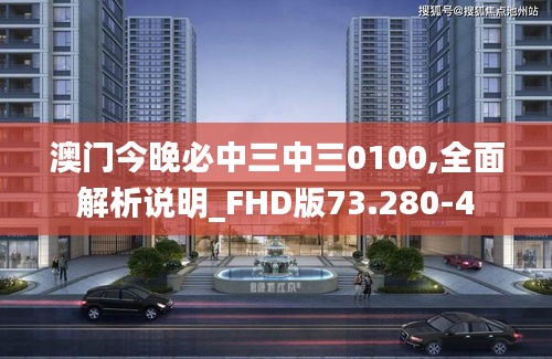 澳门今晚必中三中三0100,全面解析说明_FHD版73.280-4