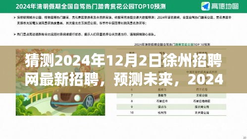 2024年徐州招聘网趋势预测，最新招聘动态及未来展望