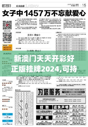 新澳门天天开彩好正版挂牌2024,可持续发展执行探索_9DM88.850-1