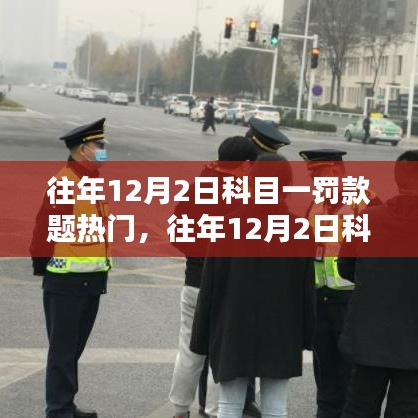 往年12月2日科目一罚款题详解与攻克指南