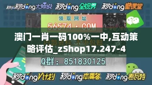 澳门一肖一码100%一中,互动策略评估_zShop17.247-4