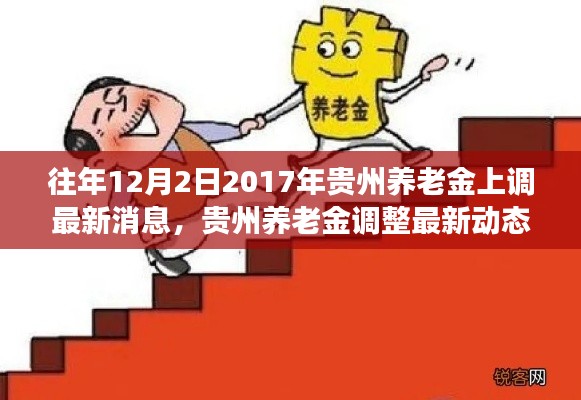 重磅消息解读，贵州养老金调整最新动态及上调消息