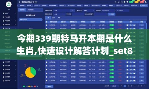 今期339期特马开本期是什么生肖,快速设计解答计划_set82.420-5