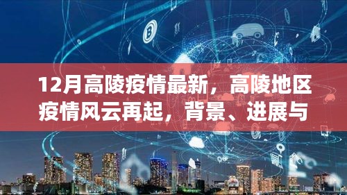 高陵地区疫情风云再起，最新进展、背景及影响洞察