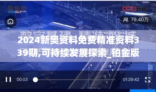 2024新奥资料免费精准资料339期,可持续发展探索_铂金版70.850-7