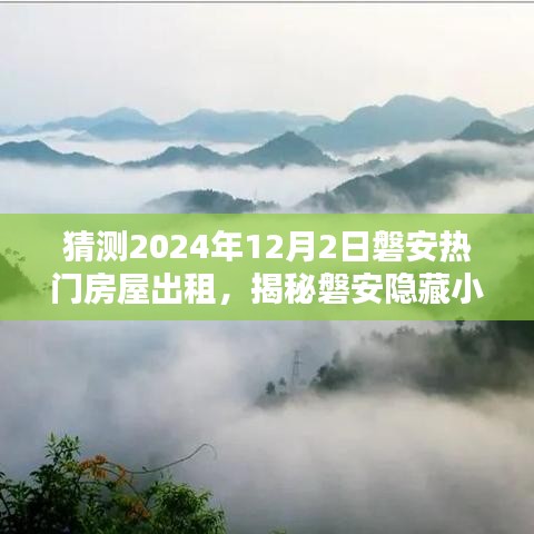 揭秘磐安隐藏小巷的独特风情，预测2024年热门房屋出租之星