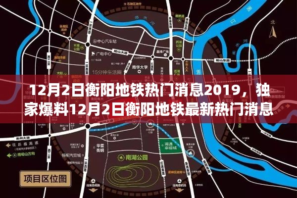 独家爆料，2019年12月2日衡阳地铁最新热门消息，揭示建设新篇章