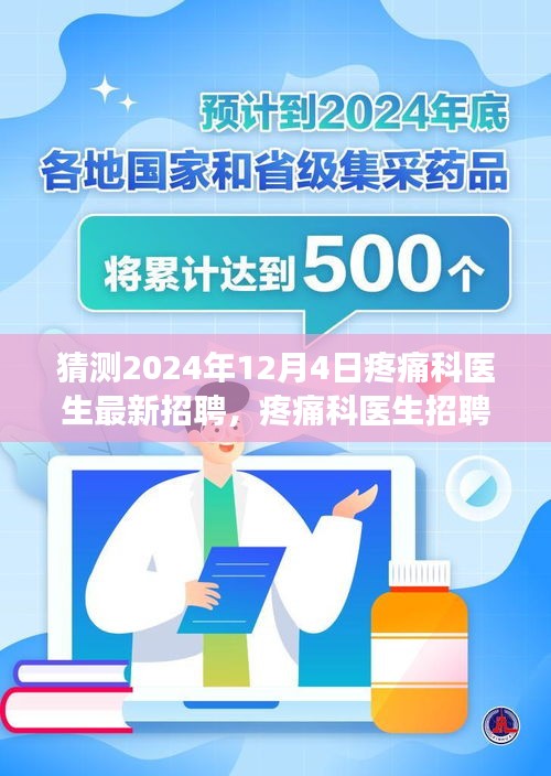 2024年疼痛科医生招聘市场深度解析与未来趋势预测