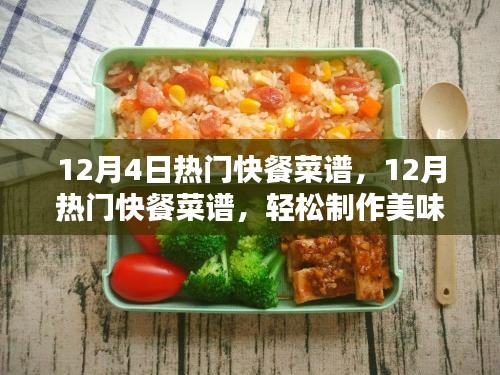 12月热门快餐轻松制作秘籍，美味快餐菜谱，初学者快速上手指南